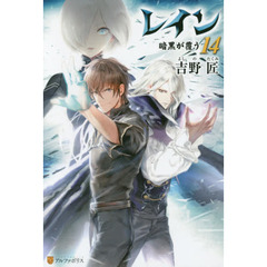 レイン　１４　暗黒が覆う