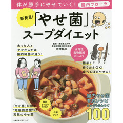 新発見! 「やせ菌」スープダイエット (主婦の友生活シリーズ)