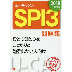 ユーキャンのＳＰＩ３問題集　２０１８年度版
