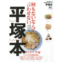 平塚本　何もないなんて言わせない。