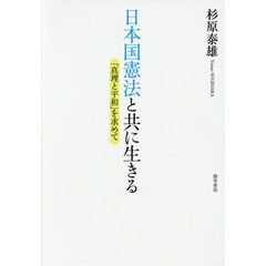 日本国憲法と共に生きる　「真理と平和」を求めて