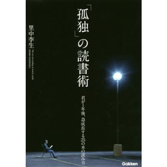 「孤独」の読書術　君が１年後、急成長する２５の本の読み方