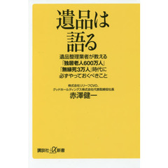 遺品は語る　遺品整理業者が教える「独居老人６００万人」「無縁死３万人」時代に必ずやっておくべきこと