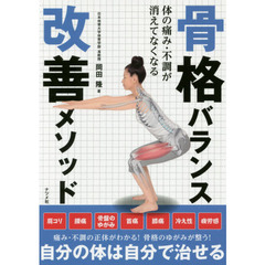 骨格バランス改善メソッド　体の痛み・不調が消えてなくなる