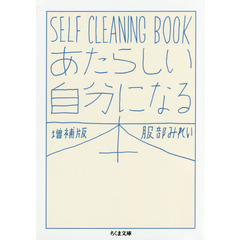 あたらしい自分になる本　ＳＥＬＦ　ＣＬＥＡＮＩＮＧ　ＢＯＯＫ　増補版