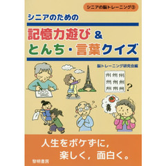 シニアのための記憶力遊び＆とんち・言葉クイズ