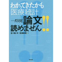 わかってきたかも「医療統計」…だけど論文読めません！！