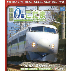 ＢＤ　新幹線０系こだま　博多南～博多～広