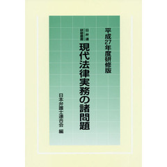 現代法律実務の諸問題　平成２７年度研修版