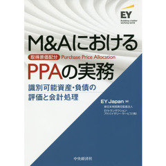 M&AにおけるPPA(取得原価配分)の実務