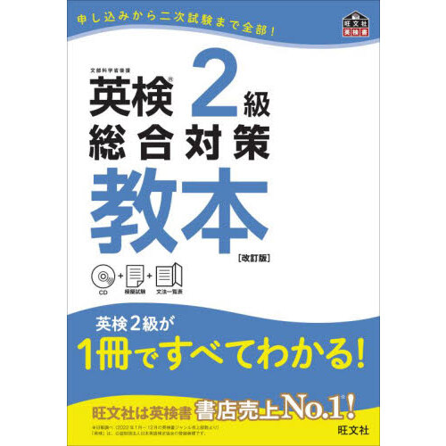 CD付】英検2級総合対策教本 文部科学省後援 改訂版 通販｜セブンネット