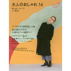 大人のおしゃれ　１４　秋と冬’１６～’１７