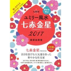 九星別ユミリー風水　幸せを呼ぶ　２０１７－〔７〕　七赤金星