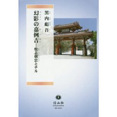 幻影の嘉例吉　牧志朝忠とチル　Ｂｅｙｏｎｄ　Ｉｌｌｕｓｉｏｎｓ：Ｌｏｖｅ　ａｎｄ　Ｈｏｐｅ　ｉｎ　ｔｈｅ　Ｋｉｎｇｄｏｍ　ｏｆ　Ｒｙｕｋｙｕ