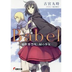 Ｂａｂｅｌ　異世界禁呪と緑の少女