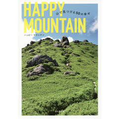 ＨＡＰＰＹ　ＭＯＵＮＴＡＩＮ　山で見つける５０の幸せ