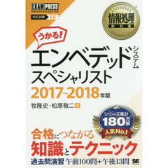 エンベデッドシステムスペシャリスト　対応試験ＥＳ　２０１７～２０１８年版