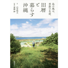 旧暦と暮らす沖縄　島の風は、季節の名前。
