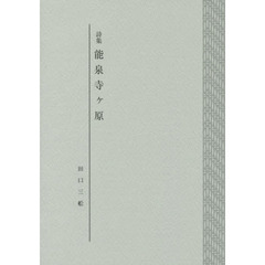 能泉寺ケ原　詩集