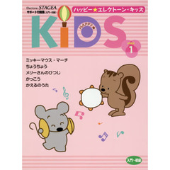 ハッピー★エレクトーン・キッズ　ステップ１