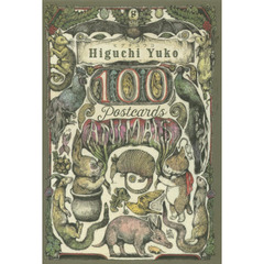 ヒグチユウコ 100POSTCARDS [Animals] ([ポストカード])