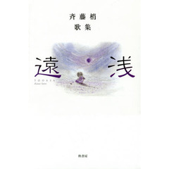 遠浅　斉藤梢歌集