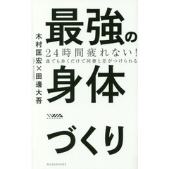 最強の身体づくり　２４時間疲れない！　誰でも歩くだけで同僚と差がつけられる