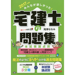 みんなが欲しかった！宅建士の問題集　本試験論点別　２０１７年度版