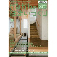 かながわの住まいづくり　ＨＯＵＳＥ　ＧＵＩＤＥ　ＢＯＯＫ．　ＶＯＬ．０６（２０１６年初秋）　あなたに最適な１社がきっと見つかる！神奈川県内建築会社５１社掲載！