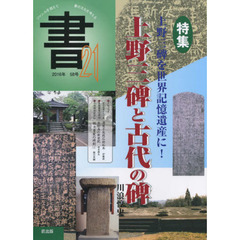 書２１　５８号（２０１６年）　特集上野三碑と古代の碑