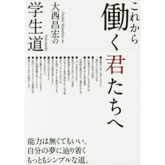 これから働く君たちへ　大西昌宏の学生道