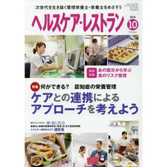 ヘルスケア・レストラン　２０１６－１０