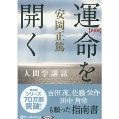 ＣＤ　運命を開く　新装版　人間学講話