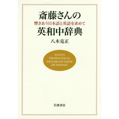 斎藤さんの英和中辞典　響きあう日本語と英語を求めて
