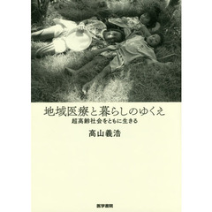 地域医療と暮らしのゆくえ　超高齢社会をともに生きる