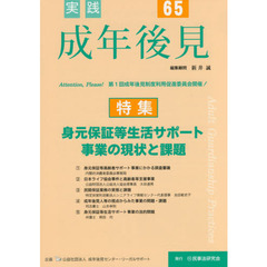 実践成年後見　Ｎｏ．６５　特集身元保証等生活サポート事業の現状と課題
