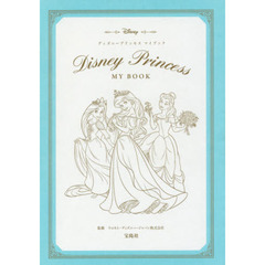 Disney Princess MY BOOK (宝島社文庫)
