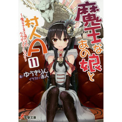 魔王なあの娘（こ）と村人Ａ　１１　魔王さまと俺たちのグラデュエーション