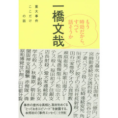もう時効だから、すべて話そうか　重大事件ここだけの話