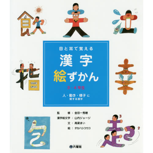 目と耳で覚える漢字絵ずかん３ ４年生 １ 人 動き 様子に関する漢字 通販 セブンネットショッピング