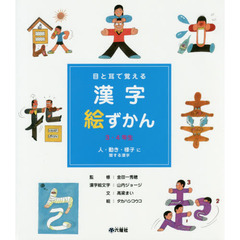 目と耳で覚える漢字絵ずかん３・４年生　〔１〕　人・動き・様子に関する漢字