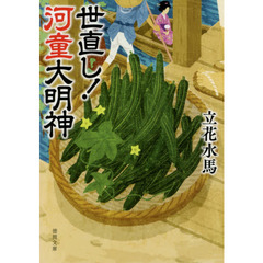 世直し！河童大明神