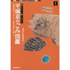 見るだけで楽しめる！平城京のごみ図鑑　最新研究でみえてくる奈良時代の暮らし