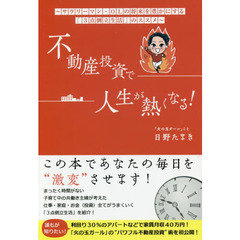 不動産投資で人生が熱くなる！　サラリーマン・ＯＬの将来を豊かにする「３点倒立生活」のススメ