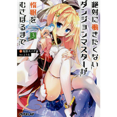 絶対に働きたくないダンジョンマスターが惰眠をむさぼるまで　３