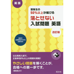 受験生の50以上が解ける落とせない入試問題 - 通販｜セブンネットショッピング