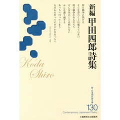 新編甲田四郎詩集