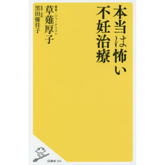 本当は怖い不妊治療