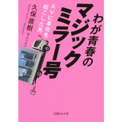 わが青春のマジックミラー号　ＡＶに革命を起こした男
