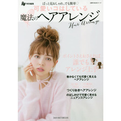 Ray特別編集 可愛いコはしている 魔法のヘアアレンジ ― ぱっと見おしゃれ。でも簡単 (主婦の友生活シリーズ)
